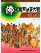 佛本生故事(佛經精華故事大觀)