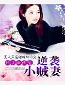 犯上冷醫生，逆襲小賊妻