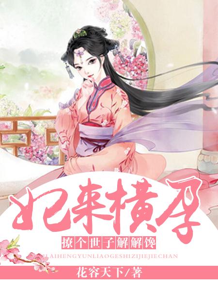 妃來橫孕：撩個世子解解饞