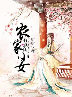 《農家小女有點閑》