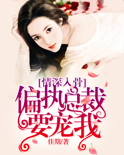 情深入骨：偏執總裁要寵我
