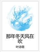 那年冬天風在吹