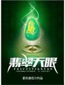 翡翠天眼