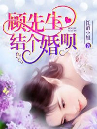 顧先生結個婚唄