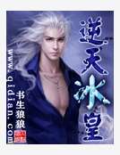 逆天冰皇 逆天冰皇