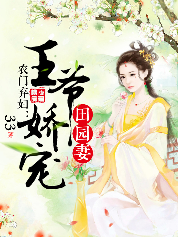 農門棄婦:王爺嬌寵田園妻 農門棄婦:王爺嬌寵田園妻