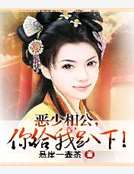 惡少相公，你給我趴下！