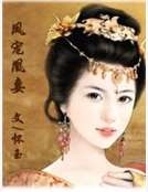 鳳寵凰妻