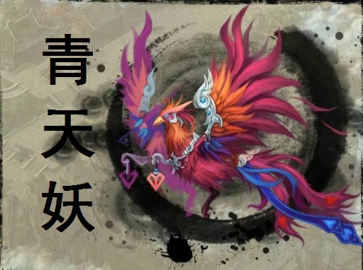 青天妖