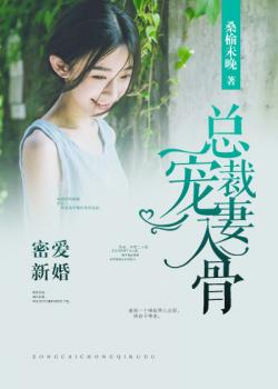 《密愛新婚：總裁寵妻入骨》