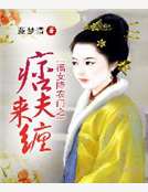 福女降農門之痞夫來纏