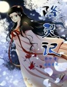 降靈記