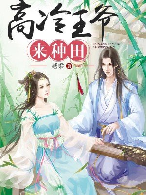 高冷王爺來種田