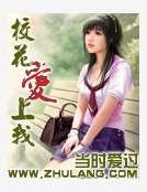 校花愛上我 校花愛上我