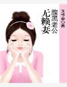 腹黑老公無賴妻