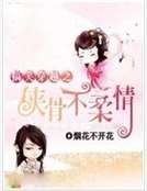 搞笑穿越之俠骨不柔情 搞笑穿越之俠骨不柔情