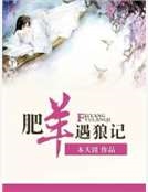 肥羊遇狼記