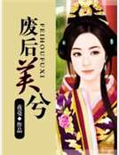 廢後芙兮 廢後芙兮