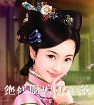 絕代廚娘小王爺