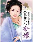 公爵的小小新娘