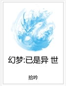 幻夢：已是異世
