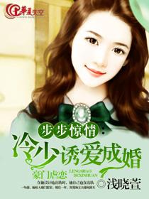 《錯嫁驚婚：總裁請克製》