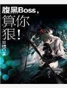 腹黑Boss,算你狠! 腹黑Boss,算你狠!