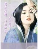 鬼夫難纏,妾有冥胎 鬼夫難纏,妾有冥胎