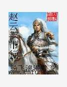 趙雲都市行 趙雲都市行