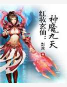 紅妝玄仙：神魔九天