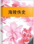 海陵佚史 海陵佚史