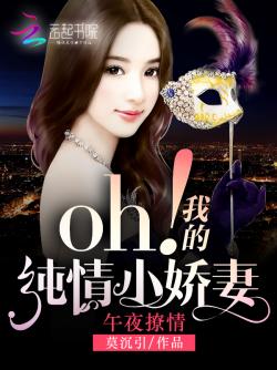 《午夜撩情：oh！我的純情小嬌妻》