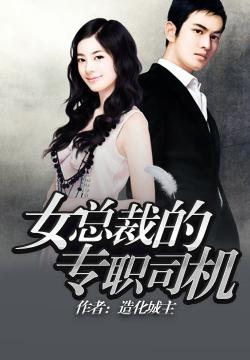 《女總裁的專職司機》