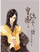 皇帝，你個二貨！