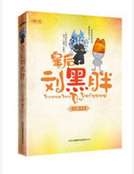 皇後劉黑胖 皇後劉黑胖