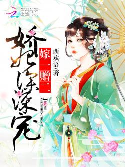《嫁一贈二：嬌妃，深深寵》