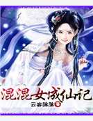 混混女成仙記