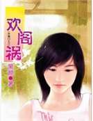歡閣禍（冷娼門之三）