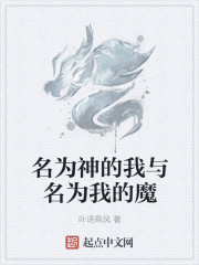 名為神的我與名為我的魔