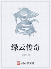 綠雲傳奇