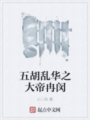 五胡亂華之大帝冉閔