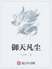 禦天凡塵