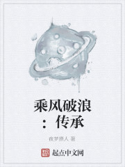 乘風破浪：傳承