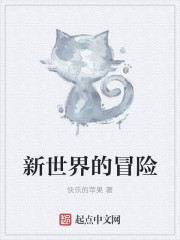 新世界的冒險