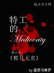 特工的Mediocrity
