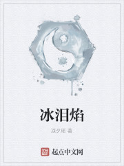 冰淚焰