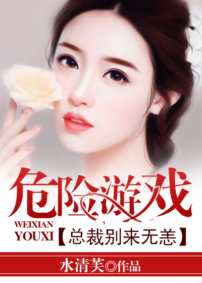 危險遊戲：總裁別來無恙