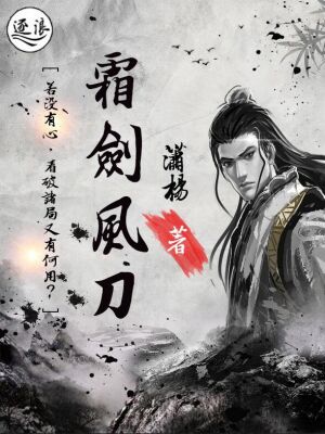 霜劍風刀