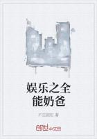 娛樂之全能奶爸