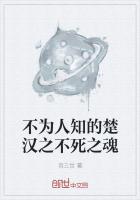 不為人知的楚漢之不死之魂